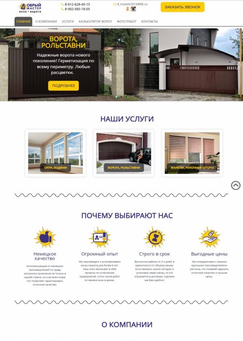 Сайт каталог услуг компании по установке окон и ворот г.Ревда