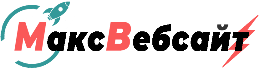 Веб-студия МаксВебсайт Артёмовский